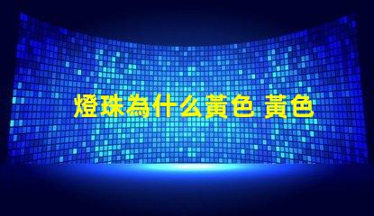 燈珠為什么黃色 黃色led燈珠電壓